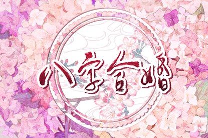 姻缘分如何阅读