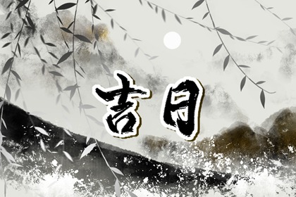 先看黄历再合八字